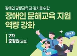 [혼합2차, 충청권(장소: 오송)] 장애인 평생교육 교·강사 문해교육 지원 역량 강화 연수 썸네일 이미지