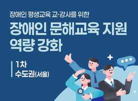 [혼합1차, 수도권(장소: 서울)] 장애인 평생교육 교·강사 문해교육 지원 역량 강화 연수 썸네일 이미지