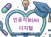특수교육 교원의 인공지능(AI)·디지털 교육 역량 강화(3기) 썸네일 이미지